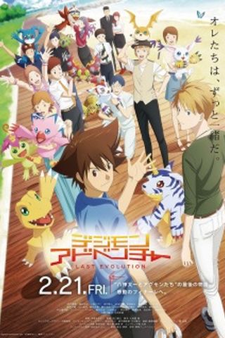 Poster Digimon Adventure: Last Evolution Kizuna