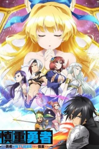 Poster Shinchou Yuusha: Kono Yuusha ga Ore Tueee Kuse ni Shinchou Sugiru
