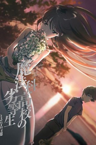 Poster Mahouka Koukou no Rettousei: Tsuioku-hen