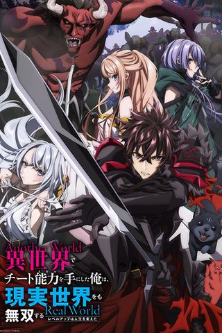 Poster Isekai de Cheat Skill wo Te ni Shita Ore wa Genjitsu Sekai wo mo Musou Suru: Level Up wa Jinsei wo Kaeta S1