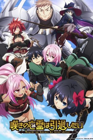 Poster Nageki no Bourei wa Intai shitai
