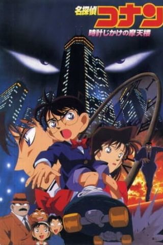 Poster Detective Conan Movie 01: The Time Bombed Skyscraper