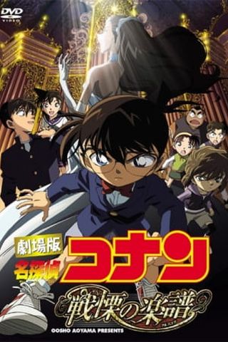 Poster Detective Conan Movie 12: Full Score of Fear
