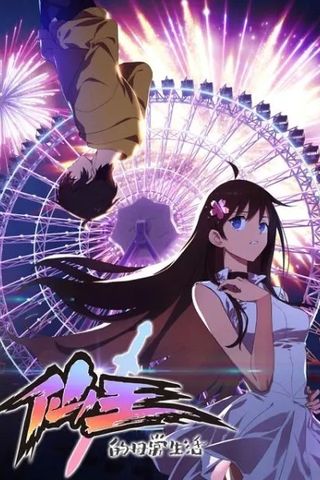 Poster The Daily Life of the Immortal King S1
