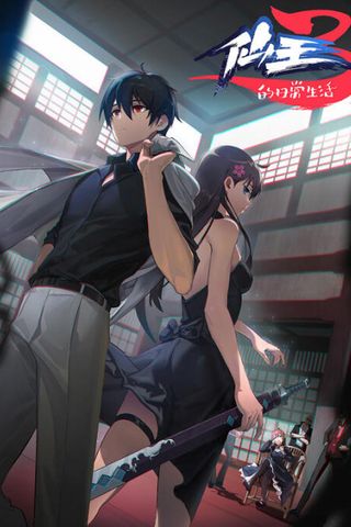 Poster The Daily Life of the Immortal King S3