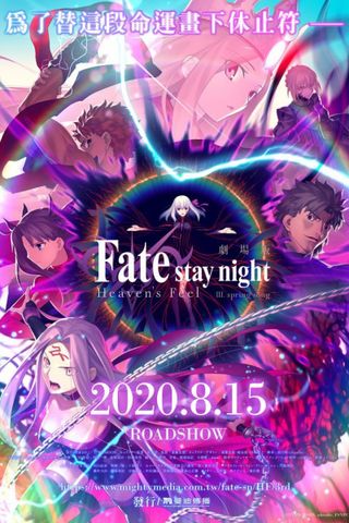 Poster Fate/stay night Movie: Heaven's Feel - 3. Spring Song