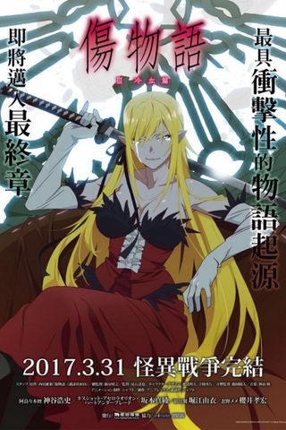Poster S0 - Kizumonogatari 3: Cold-Blooded