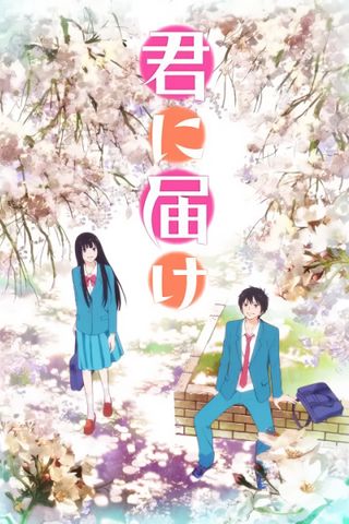 Poster Kimi ni Todoke: From Me to You S1