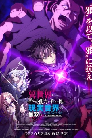 Poster Isekai de Cheat Skill wo Te ni Shita Ore wa, Genjitsu Sekai wo mo Musou Suru: Level Up wa Jinsei wo Kaeta Special