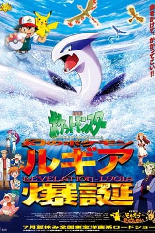 Poster Pokemon Movie 02: Maboroshi no Pokemon Lugia Bakutan