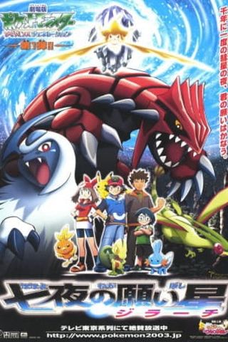 Poster Pokemon Movie 06: Nanayo no Negaiboshi Jirachi