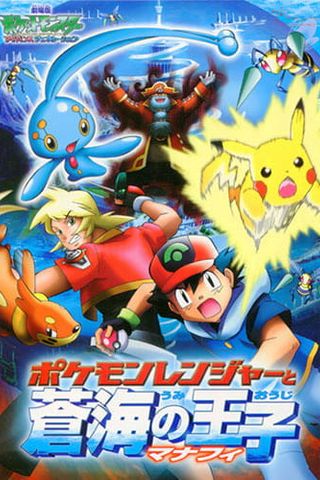 Poster Pokemon Movie 09: Pokemon Ranger to Umi no Ouji Manaphy