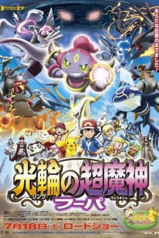 Poster Pokemon Movie 18: Hoopa and the Clash of Ages