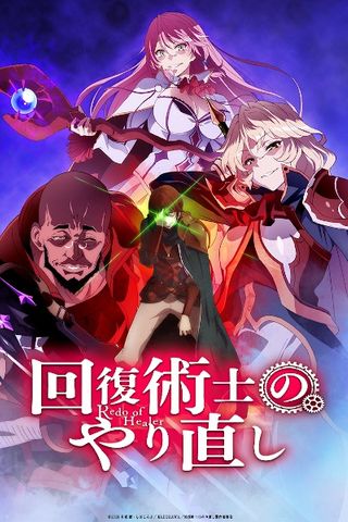 Poster Redo of Healer (Kaifuku Jutsushi no Yarinaoshi)
