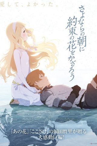 Poster Sayonara no Asa ni Yakusoku no Hana wo Kazarou (Maquia)