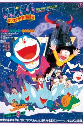 Poster Doraemon Movie 02: The Records of Nobita, Spaceblazer