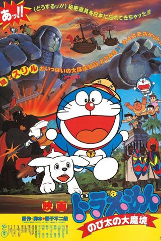 Poster Doraemon Movie 03: Nobita and the Haunts of Evil