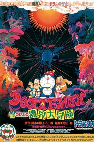 Poster Doraemon Movie 05: Nobita's Great Adventure into the Underworld