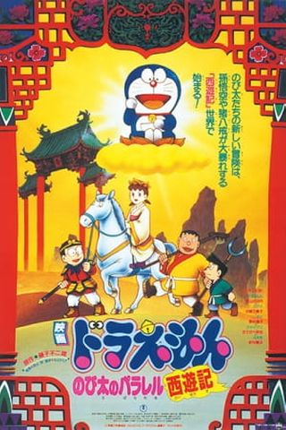 Poster Doraemon Movie 09: The Record of Nobita's Parallel Visit to the West