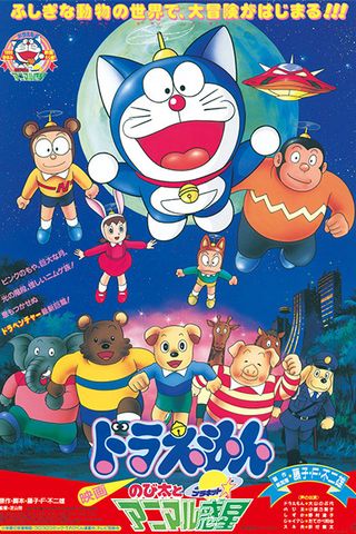 Poster Doraemon Movie 11: Nobita and the Animal Planet
