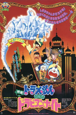 Poster Doraemon Movie 12: Nobita's Dorabian Nights
