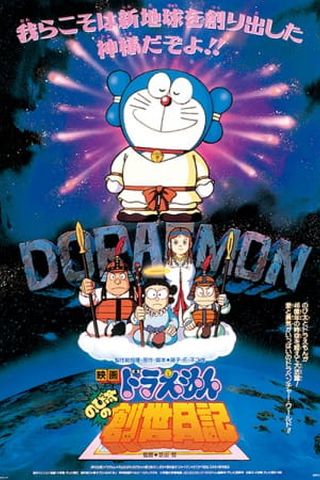 Poster Doraemon Movie 16: Nobita's Diary of the Creation of the World