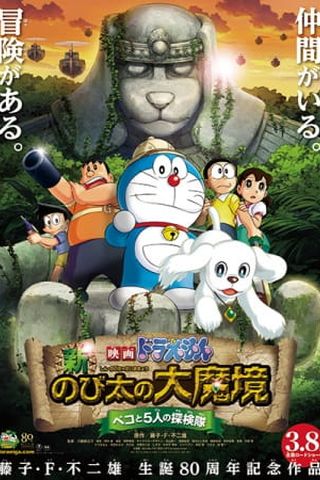 Poster Doraemon Movie 34: Nobita in the New Haunts of Evil -Peko and the Five Explorers-