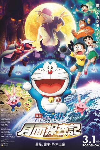 Poster Doraemon Movie 39: Chronicle of the Moon Exploration