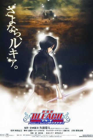 Poster Bleach Movie 3: Fade to Black