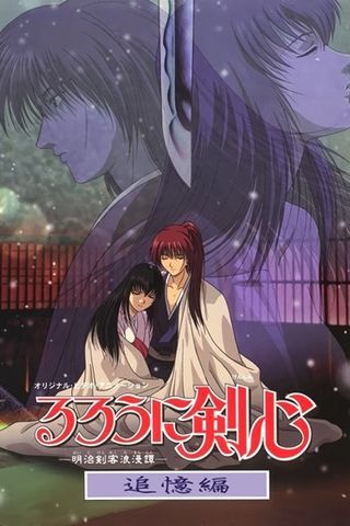 Poster Rurouni Kenshin 0 (Samurai X) - Tsuioku-hen