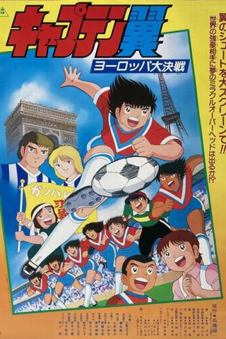 Poster Captain Tsubasa Movie 1: Europe Daikessen