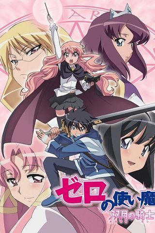 Poster Zero no Tsukaima S2: Futatsuki no Kishi