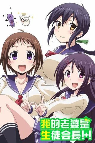 Poster Okusama ga Seitokaichou S2