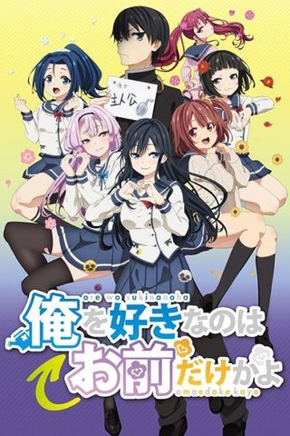 Poster Ore wo Suki nano wa Omae dake ka yo (ORESUKI)