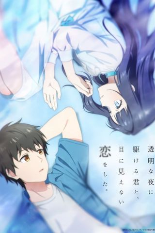 Poster Toumei na Yoru ni Kakeru Kimi to, Me ni Mienai Koi wo Shita.