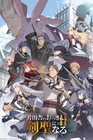Poster Katainaka no Ossan, Kensei ni Naru S2